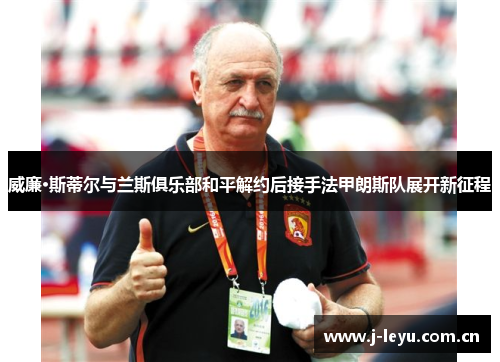 威廉·斯蒂尔与兰斯俱乐部和平解约后接手法甲朗斯队展开新征程