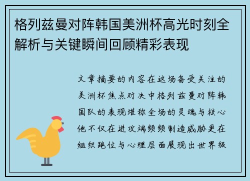 格列兹曼对阵韩国美洲杯高光时刻全解析与关键瞬间回顾精彩表现