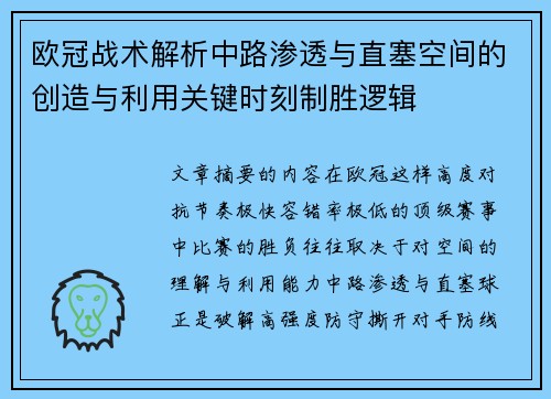 欧冠战术解析中路渗透与直塞空间的创造与利用关键时刻制胜逻辑