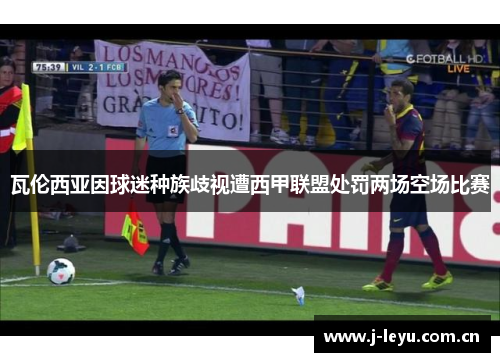瓦伦西亚因球迷种族歧视遭西甲联盟处罚两场空场比赛