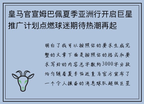 皇马官宣姆巴佩夏季亚洲行开启巨星推广计划点燃球迷期待热潮再起