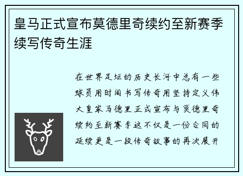 皇马正式宣布莫德里奇续约至新赛季续写传奇生涯