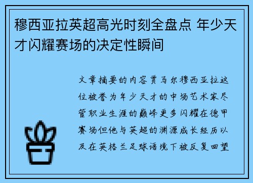 穆西亚拉英超高光时刻全盘点 年少天才闪耀赛场的决定性瞬间