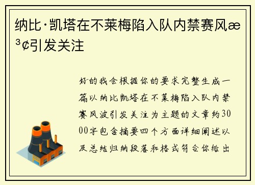 纳比·凯塔在不莱梅陷入队内禁赛风波引发关注