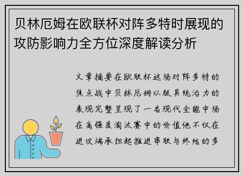 贝林厄姆在欧联杯对阵多特时展现的攻防影响力全方位深度解读分析