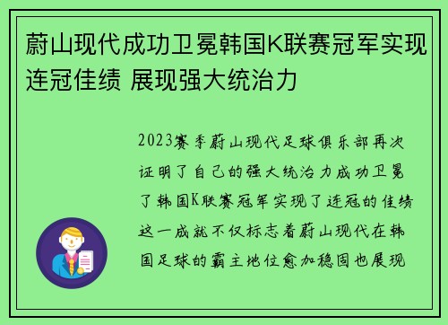 蔚山现代成功卫冕韩国K联赛冠军实现连冠佳绩 展现强大统治力