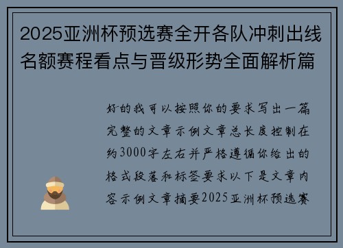 2025亚洲杯预选赛全开各队冲刺出线名额赛程看点与晋级形势全面解析篇