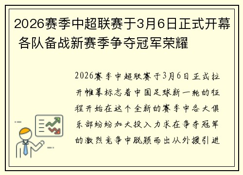 2026赛季中超联赛于3月6日正式开幕 各队备战新赛季争夺冠军荣耀
