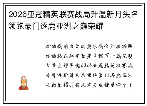 2026亚冠精英联赛战局升温新月头名领跑豪门逐鹿亚洲之巅荣耀