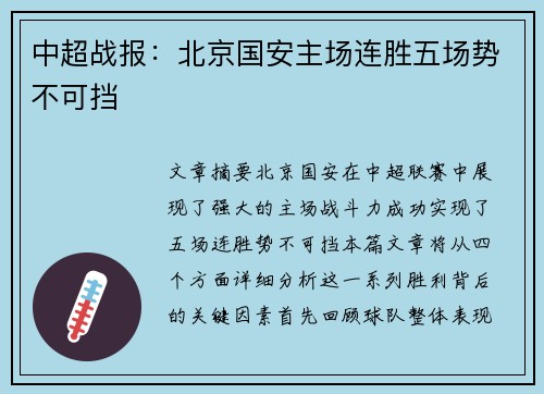 中超战报：北京国安主场连胜五场势不可挡