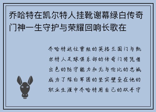 乔哈特在凯尔特人挂靴谢幕绿白传奇门神一生守护与荣耀回响长歌在
