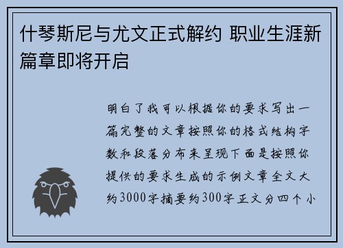 什琴斯尼与尤文正式解约 职业生涯新篇章即将开启