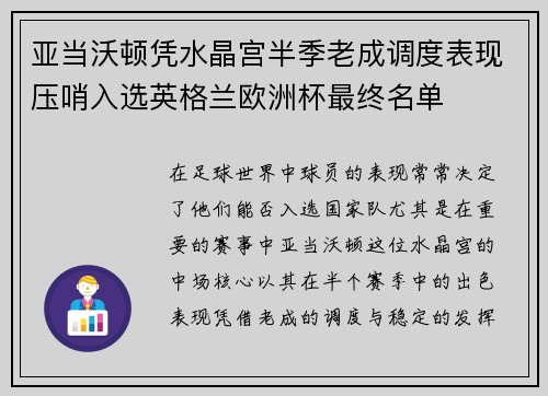 亚当沃顿凭水晶宫半季老成调度表现压哨入选英格兰欧洲杯最终名单