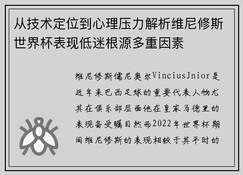 从技术定位到心理压力解析维尼修斯世界杯表现低迷根源多重因素