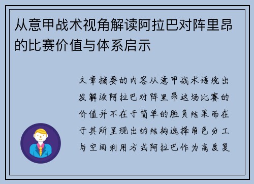 从意甲战术视角解读阿拉巴对阵里昂的比赛价值与体系启示