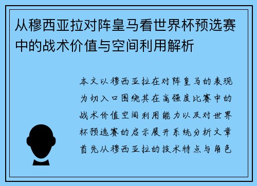 从穆西亚拉对阵皇马看世界杯预选赛中的战术价值与空间利用解析