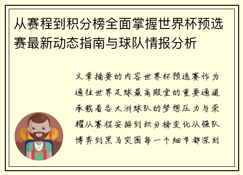 从赛程到积分榜全面掌握世界杯预选赛最新动态指南与球队情报分析