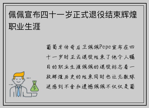佩佩宣布四十一岁正式退役结束辉煌职业生涯