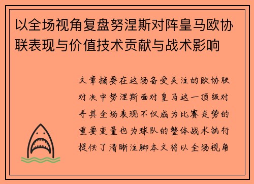 以全场视角复盘努涅斯对阵皇马欧协联表现与价值技术贡献与战术影响