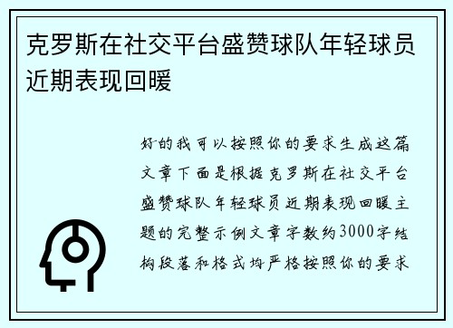 克罗斯在社交平台盛赞球队年轻球员近期表现回暖