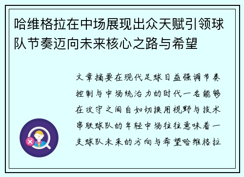 哈维格拉在中场展现出众天赋引领球队节奏迈向未来核心之路与希望