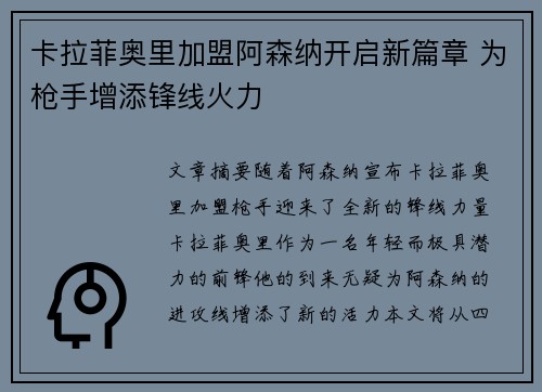 卡拉菲奥里加盟阿森纳开启新篇章 为枪手增添锋线火力