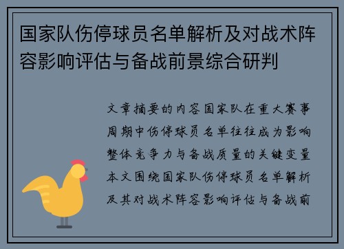 国家队伤停球员名单解析及对战术阵容影响评估与备战前景综合研判