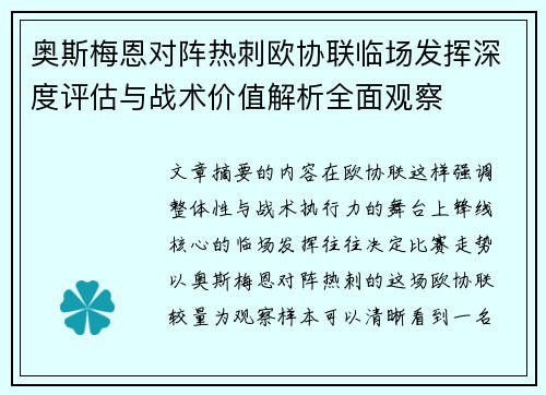 奥斯梅恩对阵热刺欧协联临场发挥深度评估与战术价值解析全面观察