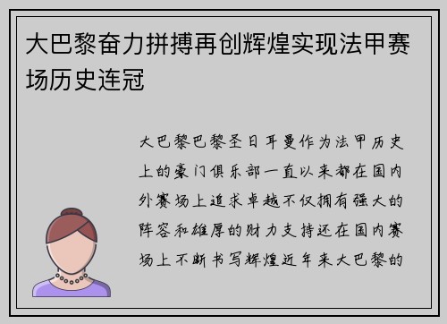 大巴黎奋力拼搏再创辉煌实现法甲赛场历史连冠