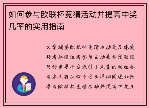 如何参与欧联杯竞猜活动并提高中奖几率的实用指南