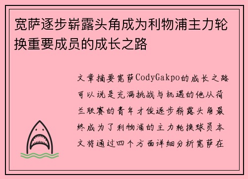 宽萨逐步崭露头角成为利物浦主力轮换重要成员的成长之路