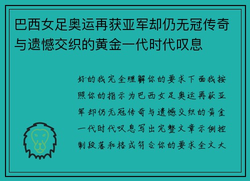 巴西女足奥运再获亚军却仍无冠传奇与遗憾交织的黄金一代时代叹息