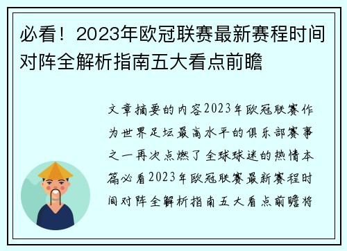 必看！2023年欧冠联赛最新赛程时间对阵全解析指南五大看点前瞻