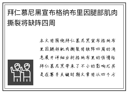 拜仁慕尼黑宣布格纳布里因腿部肌肉撕裂将缺阵四周 