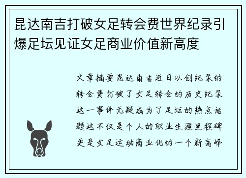 昆达南吉打破女足转会费世界纪录引爆足坛见证女足商业价值新高度