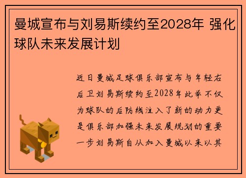 曼城宣布与刘易斯续约至2028年 强化球队未来发展计划