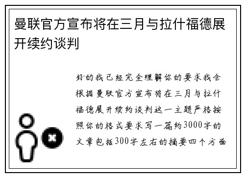 曼联官方宣布将在三月与拉什福德展开续约谈判