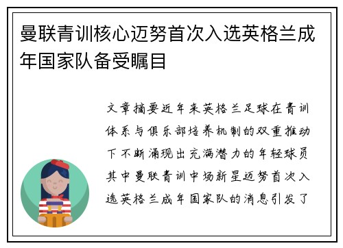 曼联青训核心迈努首次入选英格兰成年国家队备受瞩目