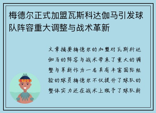 梅德尔正式加盟瓦斯科达伽马引发球队阵容重大调整与战术革新