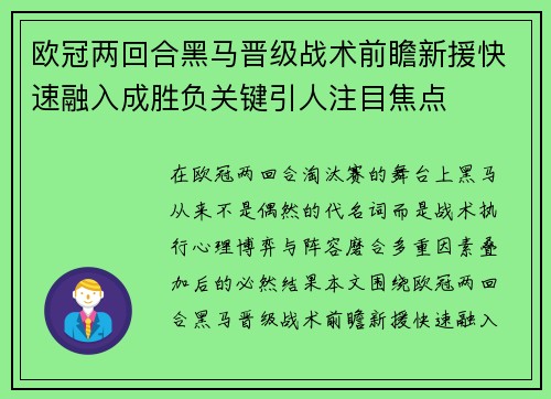 欧冠两回合黑马晋级战术前瞻新援快速融入成胜负关键引人注目焦点