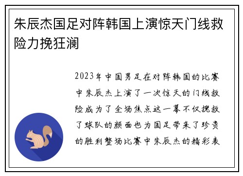 朱辰杰国足对阵韩国上演惊天门线救险力挽狂澜