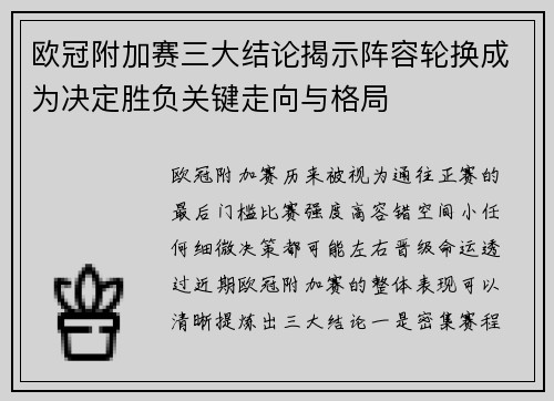 欧冠附加赛三大结论揭示阵容轮换成为决定胜负关键走向与格局
