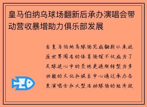 皇马伯纳乌球场翻新后承办演唱会带动营收暴增助力俱乐部发展