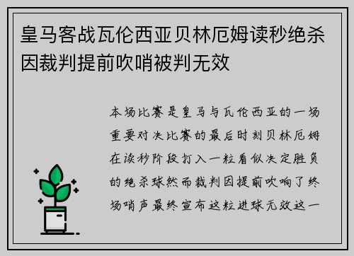 皇马客战瓦伦西亚贝林厄姆读秒绝杀因裁判提前吹哨被判无效