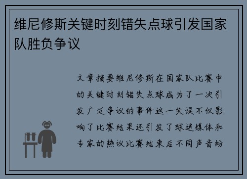 维尼修斯关键时刻错失点球引发国家队胜负争议