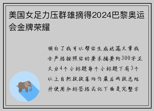 美国女足力压群雄摘得2024巴黎奥运会金牌荣耀