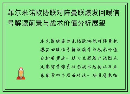 菲尔米诺欧协联对阵曼联爆发回暖信号解读前景与战术价值分析展望