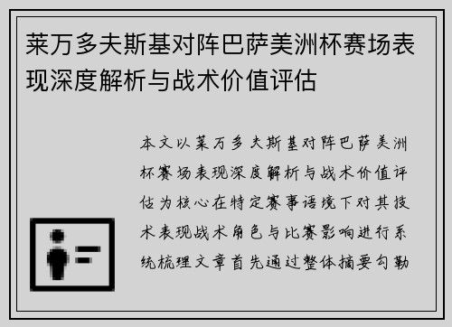 莱万多夫斯基对阵巴萨美洲杯赛场表现深度解析与战术价值评估