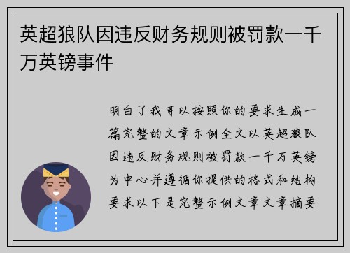 英超狼队因违反财务规则被罚款一千万英镑事件