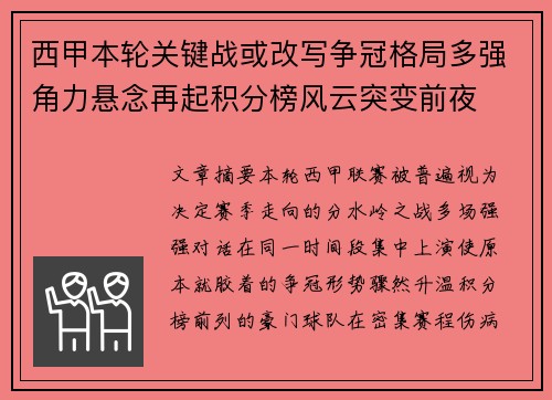 西甲本轮关键战或改写争冠格局多强角力悬念再起积分榜风云突变前夜